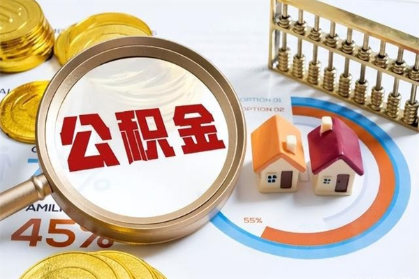 余姚离职后直接可以取住房公积金吗（离职后能取住房公积金吗）