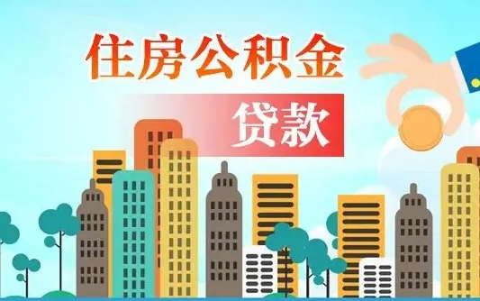 余姚离职住房公积金怎么取（离职的公积金怎么取）